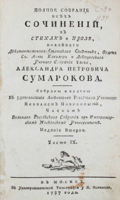 Сумароков А.П. Полное собрание всех сочинений. В стихах и прозе, покойнаго действительнаго статскаго советника, ордена св. Анны кавалера и Лейпцигскаго ученаго собрания члена, Александра Петровича Сумарокова. Собраны и изданы в удовольствие любителей российской учености Николаем Новиковым... [В 10 ч.]. Ч. 1—10. М.: Университетская тип. у Н. Новикова, 1781—1787.